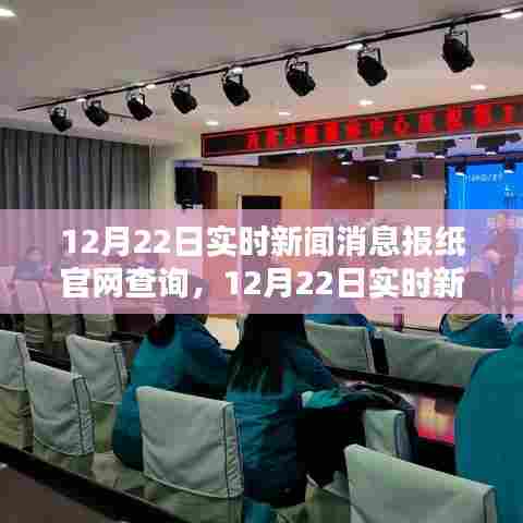 12月22日实时新闻消息聚焦，三大热点新闻要点一网打尽