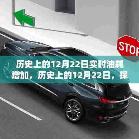 揭秘历史中的12月22日实时油耗飙升背后的原因探究