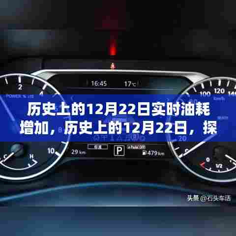 揭秘历史中的12月22日实时油耗飙升背后的原因探究