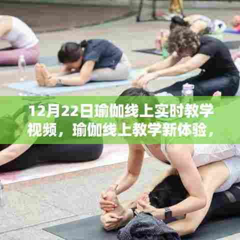 瑜伽线上新体验，实时教学视频详解，带你领略瑜伽之美