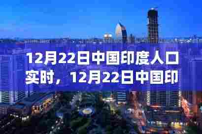 12月22日中印人口实时变化,学习成就自信与成长