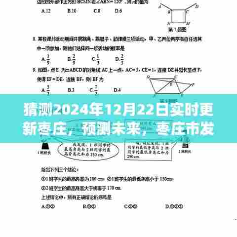 枣庄市未来蓝图与趋势分析，预测至2024年实时更新