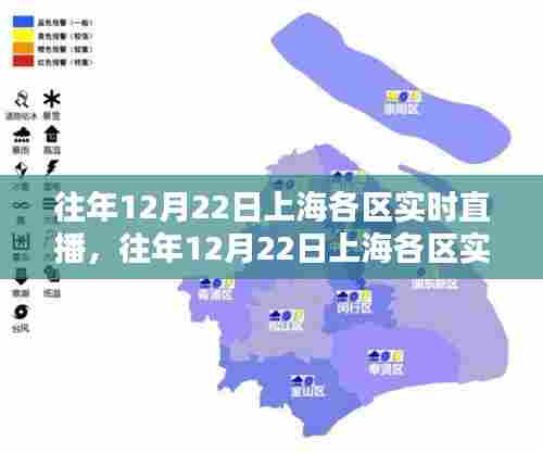 往年12月22日上海各区实时直播综述，一览无遗的节日盛况与活动风采
