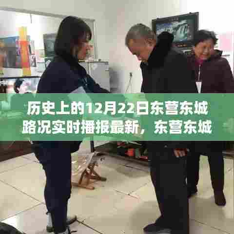 历史上的12月22日东营东城路况实时播报，暖阳时光下的友谊与陪伴故事