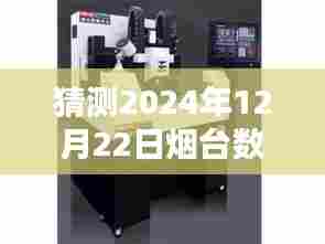 2024年烟台数控车床预测价格走势及12月22日实时价格猜测