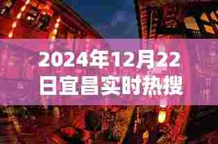 宜昌隐秘小巷特色小店揭秘，独特风味背后的神秘面纱（实时热搜）