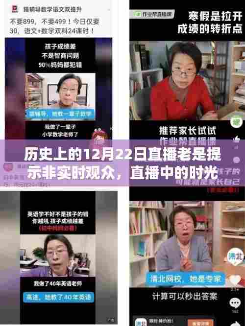 历史上的12月22日，直播时光机里的温馨相聚与非实时观众的奇妙缘分