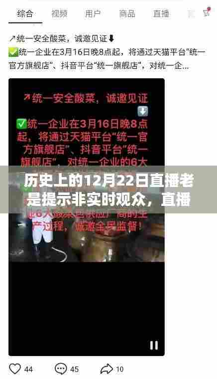 历史上的12月22日,直播时光机里的温馨相聚与非实时观众的奇妙缘分
