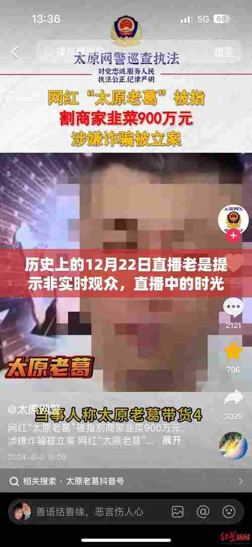 历史上的12月22日,直播时光机里的温馨相聚与非实时观众的奇妙缘分