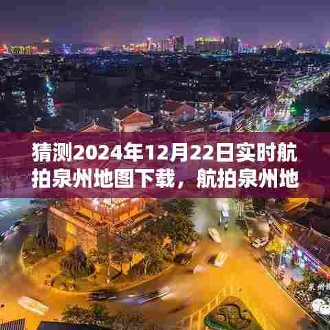 手把手教你完成2024年泉州实时航拍地图下载任务,航拍指南与下载攻略