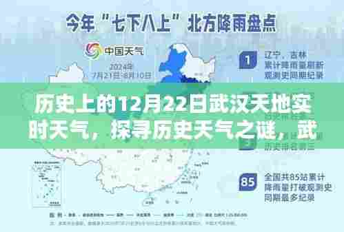 武汉天地实时天气探寻，历史上的12月22日天气之谜与查询指南
