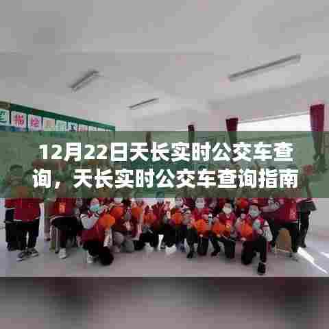 12月22日天长实时公交车查询指南，出行必备技能