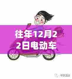 历年12月22日电动车实时行车记录仪的发展与影响——时光印记回顾