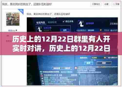 历史上的12月22日实时对讲活动，利弊分析与个人观点