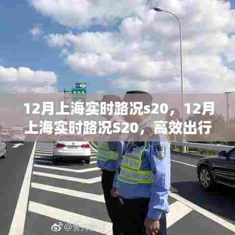 上海S20实时路况与高效出行指南，12月路况分析与指南