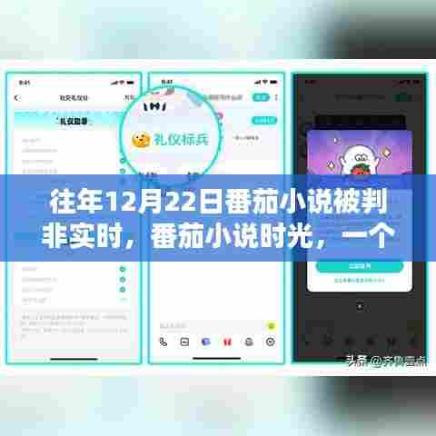 番茄小说时光，非实时判定的奇妙日常