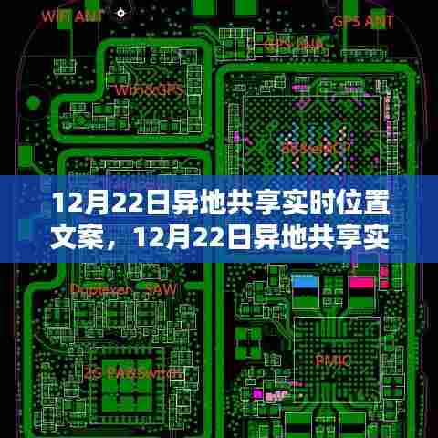 12月22日异地共享实时位置，初学者与进阶用户操作指南及文案