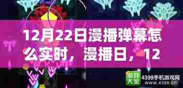 漫播日,揭秘12月22日弹幕实时时光