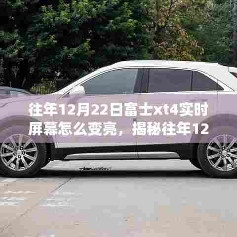 揭秘富士XT4实时屏幕亮度调整技巧，往年12月22日如何轻松掌握拍摄细节！