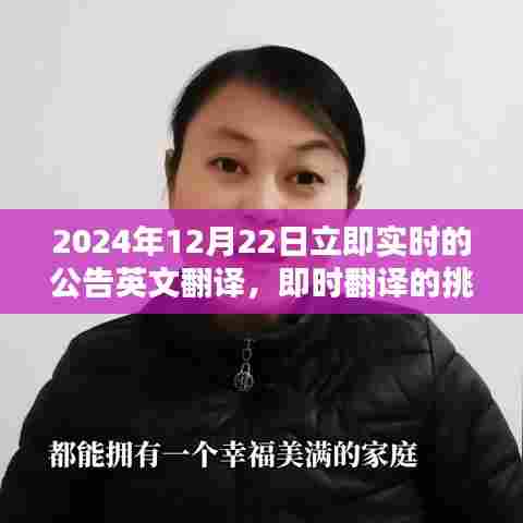 实时翻译的挑战与机遇，探讨2024年实时公告英文翻译的深度探讨