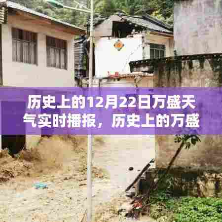 探寻时光轨迹，历史上的万盛天气实时播报——十二月二十二日篇