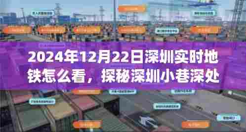 探秘深圳小巷特色小店，揭秘地铁实况绝佳体验与实时地铁查看指南（2024年12月22日）