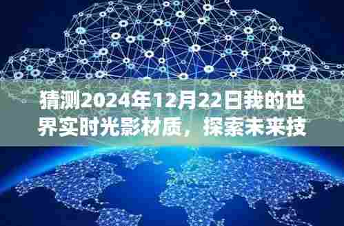 探索未来技术，预测2024年12月22日我的世界实时光影材质的发展与展望
