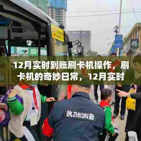 12月刷卡机实时到账，日常操作与温暖故事的交织