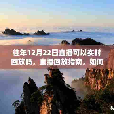 如何找到并观看往年12月22日直播回放，回放指南及实时观看可能性解析