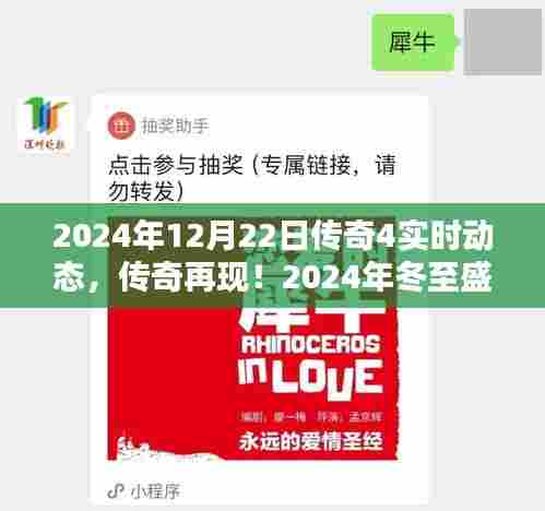 传奇再现!传奇4实时动态独家爆料冬至盛典
