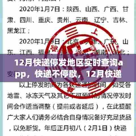 12月快递停发地区实时查询app，保障快递服务不停歇
