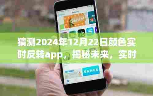 揭秘未来实时反转颜色应用，预测与展望——以颜色实时反转app为例（猜测2024年12月22日）