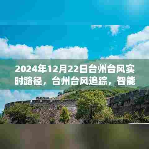 智能科技引领气象新纪元,台州台风实时路径追踪系统体验报告(2024年12月22日)