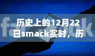 历史上的12月22日Smack实时事件回顾，影响与实时动态