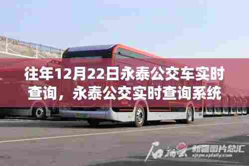 永泰公交实时查询系统,重塑城市出行体验,科技引领公交新时代