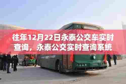 永泰公交实时查询系统,重塑城市出行体验,科技引领公交新时代