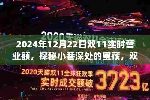 探秘宝藏小巷与双十二惊喜背后的故事，双11实时营业额揭晓！