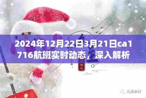 独家揭秘，揭秘CA1716航班从2024年12月22日至3月21日的全方位体验与实时动态评测
