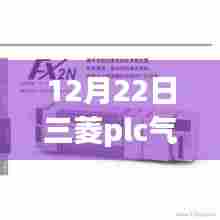 揭秘，掌握三菱PLC气缸实时位置追踪技术，助力工业自动化升级！