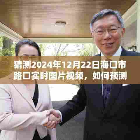 预测与获取海口市路口实时图片视频，以2024年12月22日为例
