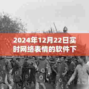 2024年实时网络表情软件下载解析与体验