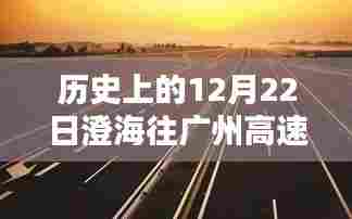 历史上的澄海至广州高速实时路况回顾与查询指南，初学者与进阶用户适用
