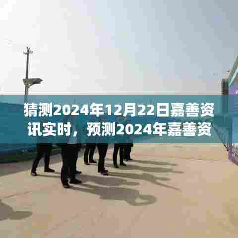 2024年嘉善资讯实时预测与展望，发展与创新展望