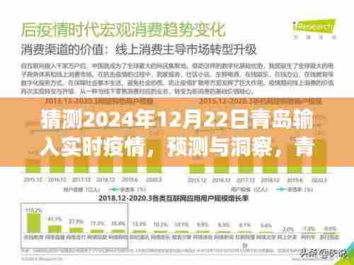 青岛疫情预测与洞察，未来走势分析（以青岛实时疫情数据为例，预测至2024年12月22日）