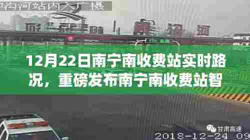 南宁南收费站智能路况系统上线,实时导航重塑出行体验