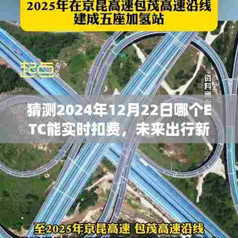 智能ETC实时扣费系统重磅来袭，预测未来出行新纪元，2024年ETC实时扣费新动向揭秘