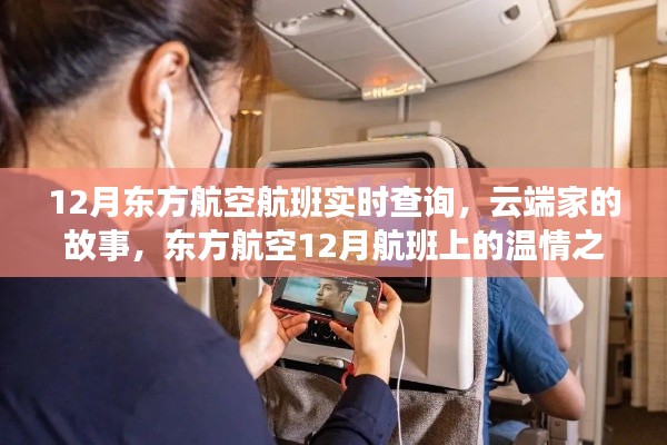 东方航空云端家的故事,十二月航班温情之旅实时查询