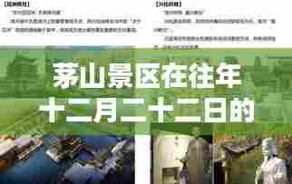 茅山景区十二月二十二日实时播报，深度分析利弊与我的见解
