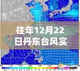 丹东往年台风实时路径图,风雨轨迹一览无余