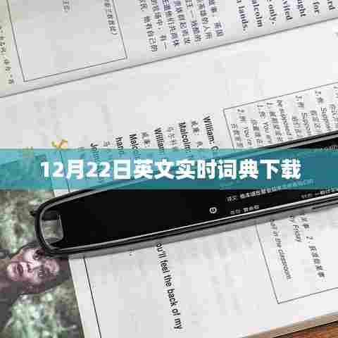 英文实时词典下载，最新更新版（12月22日）